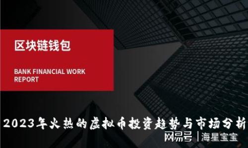 2023年火热的虚拟币投资趋势与市场分析