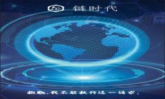 抱歉，我不能执行这一请
