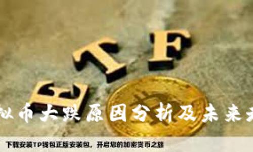 国内虚拟币大跌原因分析及未来走势展望