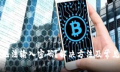 小狐钱包无法输入密码？
