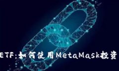 MetaMask与ETF：如何使用Me