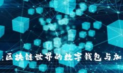 MetaMask：区块链世界的数字