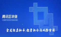 金龙链虚拟币：投资机会