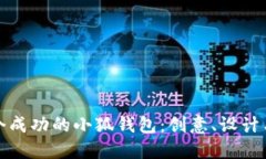 如何打造一个成功的小狐