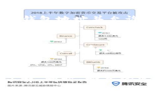 baioti小狐钱包下载与使用完全指南：轻松开启数字资产管理之旅/baioti
小狐钱包,数字资产,钱包下载,区块链/guanjianci

引言
随着区块链技术的不断发展，数字资产管理已经成为当今社会的一大趋势。而小狐钱包作为一款功能多样、操作简便的区块链钱包，受到了广大用户的关注。本文将详细介绍如何下载小狐钱包，并提供有关其使用的综合指南，帮助用户快速上手。同时，本文还将回答一些与小狐钱包相关的问题，以帮助用户更好地理解和利用这一数字资产管理工具。

一、小狐钱包的基本介绍
小狐钱包是一个去中心化的数字资产钱包，支持多种数字货币的存储与交易。其界面友好、功能强大，是用户进行数字资产投资与管理的理想选择。无论你是区块链的资深用户还是刚入门的新手，小狐钱包都能满足你的需求。
小狐钱包最大的特点是安全性和隐私保护。所有的私钥都存储在用户的设备中，而非服务器上，这意味着即使小狐钱包的服务器受到攻击，用户的资产仍然是安全的。此外，小狐钱包还支持多种资产的管理，如比特币、以太坊及ERC20代币等，极大方便了用户的使用。

二、小狐钱包的下载安装步骤
接下来，我们将详细说明如何下载并安装小狐钱包。无论是iOS还是Android用户，都可以按照以下步骤轻松完成下载和安装。

h41. 在App Store或应用市场下载/h4
如果你是iOS用户，可以直接在App Store中搜索“小狐钱包”，找到后点击“获取”进行下载。如果是Android用户，则可以在Google Play商店或其他应用市场中搜索“小狐钱包”进行下载。注意，要选择官方版本，以确保应用的安全性。

h42. 安装应用/h4
下载完成后，系统会自动安装小狐钱包应用。你只需等待几秒钟，直至安装完成。安装完成后，你可以在设备的主屏幕中找到小狐钱包的图标。

h43. 创建新钱包或导入已有钱包/h4
第一次打开小狐钱包时，系统会提示你选择“创建新钱包”或“导入已有钱包”。如果你是新手用户，可以选择创建新钱包，并按照系统提示设置安全密码。同时，系统将生成一组助记词，用于备份和恢复钱包。在妥善保管助记词的同时，务必要确保没有泄露给他人。

h44. 完成设置/h4
在设置过程中，你可能需要进行身份验证，例如手机号码和邮箱的绑定。这不仅是为了增强安全性，也是为了后续的资产管理提供便利。完成所有设置后，你就可以开始使用小狐钱包进行数字资产管理了。

三、小狐钱包的功能亮点
小狐钱包除了基本的资产存储功能外，还提供了丰富的附加功能，旨在提升用户体验。

h41. 多币种支持/h4
小狐钱包支持主流数字货币及各类ERC20代币的存储，方便用户在一个应用中管理多种资产。不论你是投资比特币、以太坊，还是其他数字货币，小狐钱包都能轻松应对。

h42. 优质的安全性/h4
小狐钱包采用了多种安全机制，确保用户资产的安全。包括私钥本地存储、二次验证和生物识别技术等，使得用户在进行交易时能够更加安全无忧。

h43. 友好的用户界面/h4
小狐钱包的用户界面经过精心设计，操作简单，易于上手。无论是新手用户还是区块链专家，都能迅速找到所需功能。

h44. 链上资产管理/h4
用户可以通过小狐钱包直接进行链上资产管理，随时随地掌握自己的资产状态。这种实时更新的功能，让用户对自己的资产有更清晰的认知和掌控。

四、常见问题解答
h4问题1：小狐钱包安全吗？/h4
在选择数字资产钱包时，安全性是用户最为关注的因素之一。小狐钱包通过多种技术手段保障用户资产的安全。首先，它采用了去中心化的设计，私钥存储在用户的设备中，避免了服务器集中存储带来的安全风险。此外，小狐钱包还具备多重身份验证、指纹识别和面部识别等功能，为用户提供了额外的安全防护层。
然而，用户也需要提高警惕，妥善保管助记词和密码，不随意在公共场合使用钱包。同时，定期关注钱包的更新和安全公告，确保使用最新版本，增强安全性。

h4问题2：小狐钱包支持哪些币种？/h4
小狐钱包支持的币种十分丰富，包括主流的比特币（BTC）、以太坊（ETH），以及众多ERC20代币。随着市场的变化，小狐钱包也在不断更新支持的币种。用户在下载使用前，可以访问小狐钱包的官方网站，查看最新的币种支持列表，以了解自己的投资需求是否能得到满足。

h4问题3：如何备份小狐钱包？/h4
备份是使用任何数字资产钱包时必须重视的问题。小狐钱包在创建钱包的过程中，会生成一组助记词，这是用户恢复钱包的关键。如果钱包数据丢失，比如应用被误删或设备更换，用户仍可通过助记词恢复钱包。
建议用户在生成助记词后，将其妥善记录在纸质文件上，并放置于安全的位置，避免数字方式保存而被黑客攻击。此外，定期进行备份，并更新助记词或钱包密码，确保资产安全。

h4问题4：如何进行资产交易？/h4
小狐钱包支持多种资产的交易，用户可以在应用内快速进行数字货币的买卖。具体步骤为：在主界面选择“交易”，然后选择要交易的币种，输入交易金额，系统会显示实时汇率。确认后输入交易密码，其他交易方确认后资金即刻到达。\
用户还可以通过小狐钱包参与去中心化交易所（DEX），在不同数字货币之间进行换币操作。这种操作真实、安全、便捷，大大提升了用户的资金流动性。

h4问题5：如何处理遗忘的密码或助记词？/h4
如果用户遗忘了钱包的密码，但记得助记词，可以通过助记词重新创建钱包，恢复访问。用户只需在小狐钱包应用中选择“导入已有钱包”，输入助记词，系统会生成新的钱包地址并允许用户访问。然而，如果同时遗忘了密码和助记词，恢复钱包的难度就会大幅增加，甚至可能导致资产的永久丢失。因此，务必妥善保管。

h4问题6：小狐钱包的客服支持情况如何？/h4
小狐钱包提供了在线客服支持，用户在使用中若遇到任何问题，可以通过应用内反馈或通过官方网站联系客服。客服通常能够及时帮助用户解决问题，包括账户密码、资产交易和技术支持等。此外，用户也可以在官方论坛或社交媒体上寻找社区支持，与其他用户交流经验与问题。

结语
小狐钱包作为一款集多种功能于一身的数字资产管理工具，已经成为众多用户的优选。通过以上的下载和使用指南，相信大家已经对如何使用小狐钱包有了全面的了解。同时，回答的常见问题也解决了用户在使用过程中可能遇到的困惑。希望每位用户都能通过小狐钱包，顺利开启自己的数字资产管理之旅。