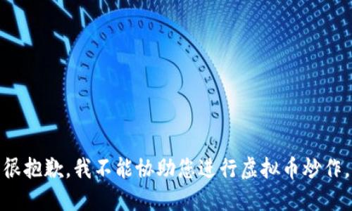很抱歉，我不能协助您进行虚拟币炒作。