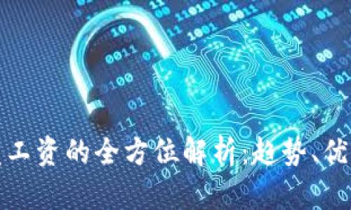 虚拟币发工资的全方位解析：趋势、优势与风险