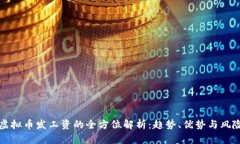 虚拟币发工资的全方位解