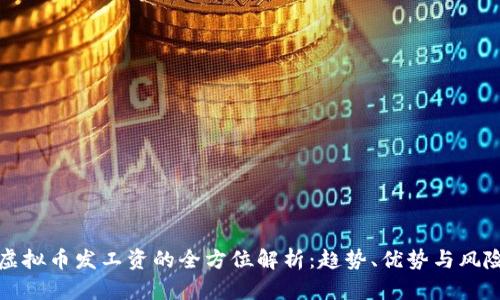 虚拟币发工资的全方位解析：趋势、优势与风险