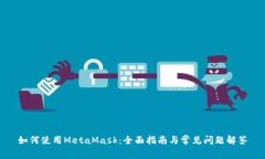 如何使用MetaMask：全面指南