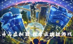 : 以太币与虚拟猫：探索区