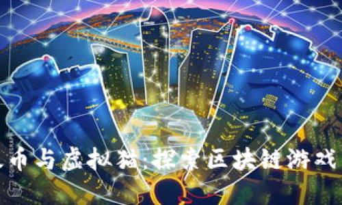 : 以太币与虚拟猫：探索区块链游戏的未来