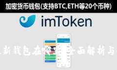 : 小狐最新钱包在哪里？全