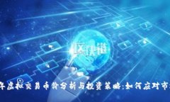 2023年虚拟交易币价分析与