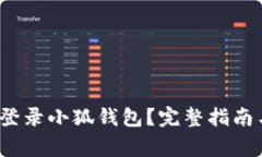 如何通过私钥登录小狐钱