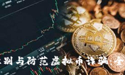 :
如何识别与防范虚拟币诈骗：全面指南