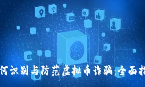 :
如何识别与防范虚拟币诈骗：全面指南