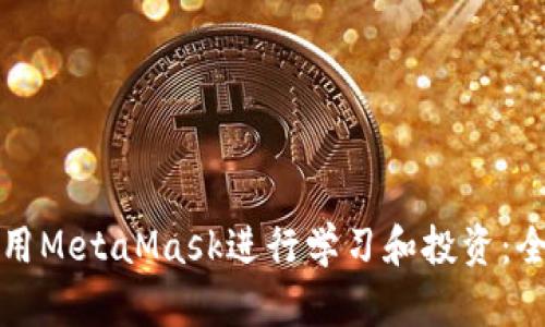 如何使用MetaMask进行学习和投资：全面指南