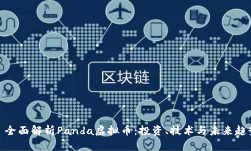 : 全面解析Panda虚拟币：投资、技术与未来趋势
