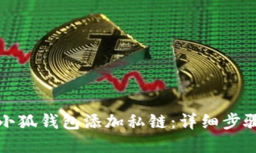 如何在小狐钱包添加私链：详细步骤与解答