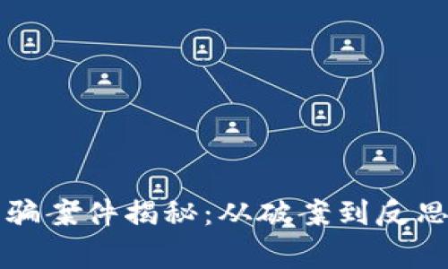 厦门虚拟币诈骗案件揭秘：从破案到反思的一系列故事