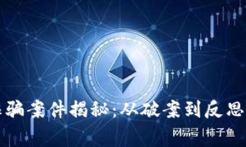 厦门虚拟币诈骗案件揭秘：从破案到反思的一系列故事