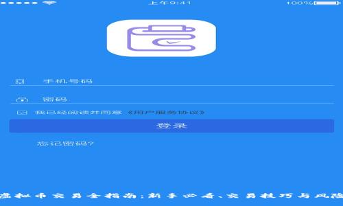 欧易虚拟币交易全指南：新手必看、交易技巧与风险防控
