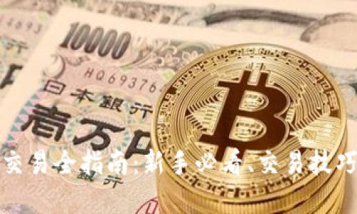 欧易虚拟币交易全指南：新手必看、交易技巧与风险防控