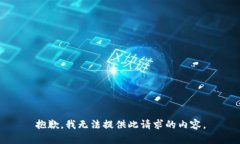 抱歉，我无法提供此请求