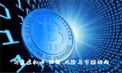 仿盘虚拟币：理解、风险