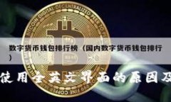 小狐钱包使用全英文界面