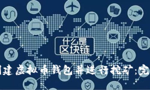 如何创建虚拟币钱包并进行挖矿：完整指南