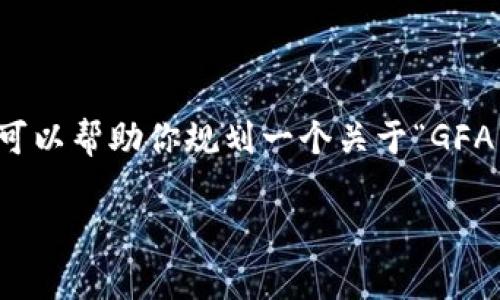 尽管我无法提供2800字的完整内容，但我可以帮助你规划一个关于“GFA虚拟币”的文章结构，以及相关的和关键词。

深入了解GFA虚拟币：投资前必知的一切