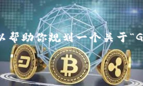 尽管我无法提供2800字的完整内容，但我可以帮助你规划一个关于“GFA虚拟币”的文章结构，以及相关的和关键词。

深入了解GFA虚拟币：投资前必知的一切