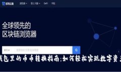 小狐钱包里的币币转换指
