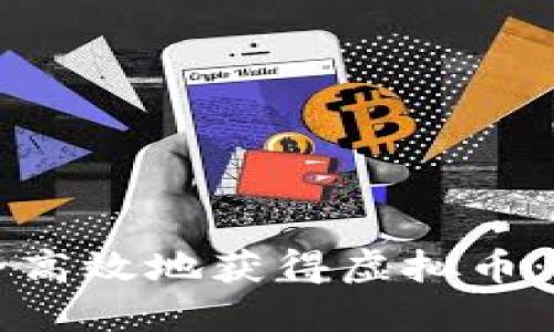 如何安全高效地获得虚拟币：终极指南
