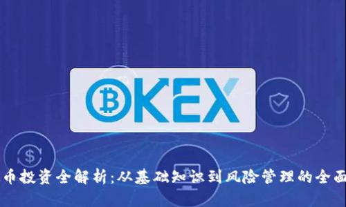 虚拟币投资全解析：从基础知识到风险管理的全面指南