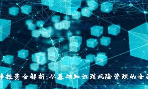 虚拟币投资全解析：从基础知识到风险管理的全面指南