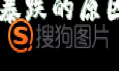 虚拟币市场暴跌的原因与