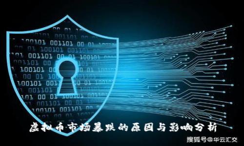 虚拟币市场暴跌的原因与影响分析
