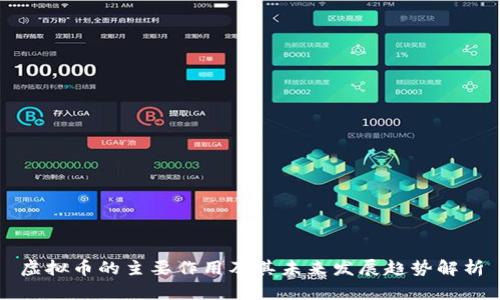 虚拟币的主要作用及其未来发展趋势解析