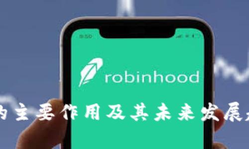虚拟币的主要作用及其未来发展趋势解析