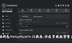 以太坊钱包MetaMask入门指南