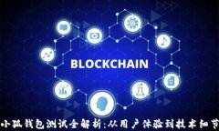 小狐钱包测试全解析：从