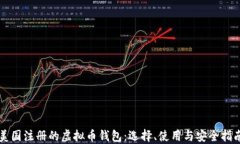 美国注册的虚拟币钱包：