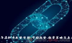 2023年虚拟币走势分析：市