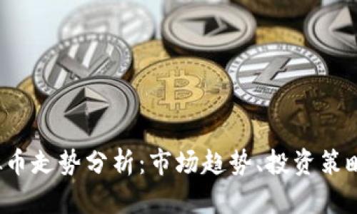 2023年虚拟币走势分析：市场趋势、投资策略及未来展望