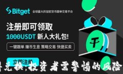 虚拟币不得兑换：投资者