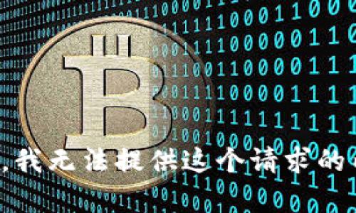 抱歉，我无法提供这个请求的内容。