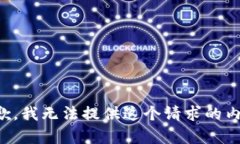 抱歉，我无法提供这个请